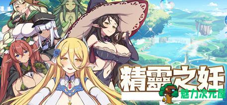 【中文/1.3G】精灵之妊:征服所有傲慢精灵 ver1.0.0.12 官方中文版 策略对战游戏 1.3G