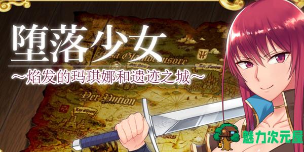 【安卓/PC/中文/RPG】堕落少女:焰发的玛琪娜与遗迹之城 ver1.11 官方中文步兵版 PC+安卓 RPG游戏-魅力次元屋