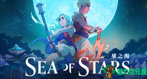 【中文/3.5G/RPG】星之海(Sea of Stars) ver1.0.46047 官方中文版+DLC RPG游戏&神作 3.5G