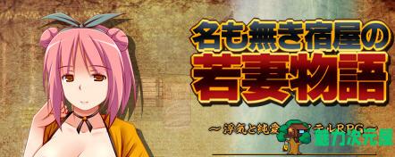 【汉化版/RPG】无名客栈老板娘的故事 ver1.11 云翻汉化版 RPG游戏 700M