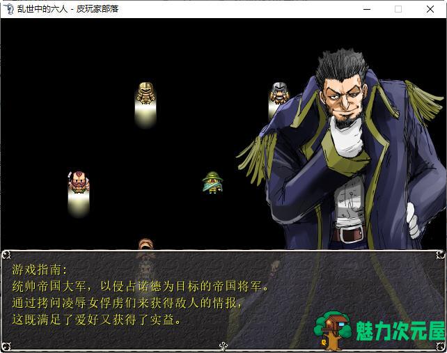 【汉化版/RPG】乱世中的六人 ver1.1 精翻汉化版 RPG游戏&神作 350M