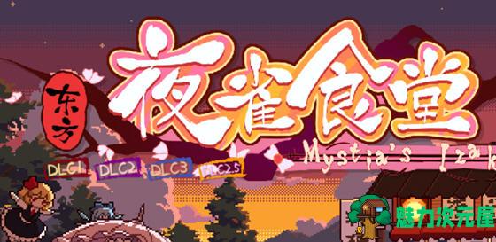 【中文】东方夜鹊食堂 ver3.3.0g 官方中文版整合所有DLC 模拟经营游戏 4.3G-魅力次元屋