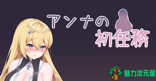 【汉化版/RPG】安娜公主的初任务 云翻汉化版 RPG游戏 700M-魅力次元屋