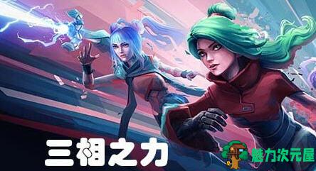 【中文】三相之力 ver0.7.10818 官方中文版 rougue-lite横版动作冒险游戏 2.6G-魅力次元屋