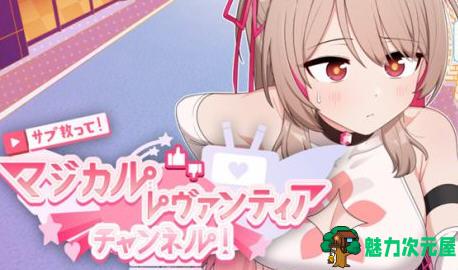 【安卓/PC/汉化版/3G/RPG】救救我吧:魔法少女频道 AI汉化版 PC+安卓+全回想 RPG游戏 3G