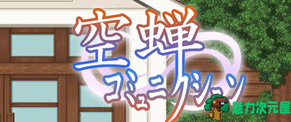 【汉化版/RPG】空蝉:学园趣生活 ver1.3000 AI精翻汉化版 RPG游戏+全CV 900M-魅力次元屋