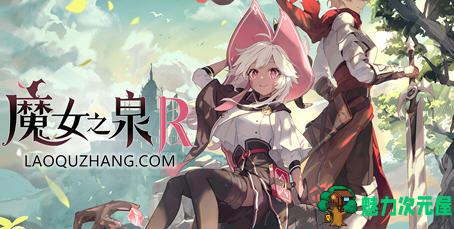 【中文/7G/RPG】魔女之泉R ver1.16 官方中文版 养成+战斗剧情RPG游戏 7G