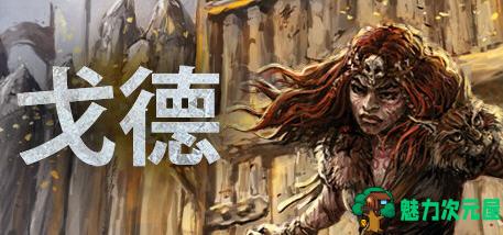 【中文/12G】戈德(Gord) ver1.2.0.38299 官方中文版 策略冒险游戏 12G