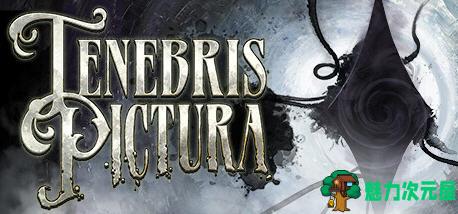 【中文/3G】暗影画作(Tenebris Pictura) ver1.0.5 官方中文版 动作冒险解谜游戏 3G
