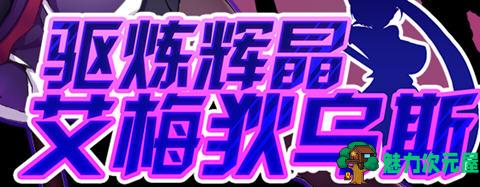 【安卓/PC/中文/2G/RPG】驱炼辉晶:艾梅狄乌斯 官方中文版 PC+安卓 回合制RPG游戏 2G-魅力次元屋