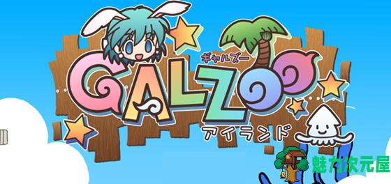 【汉化版/3.7G/ADV/RPG】GALZOO(アイランド) 精翻汉化版 策略RPG+ADV游戏+存档 3.7G-魅力次元屋