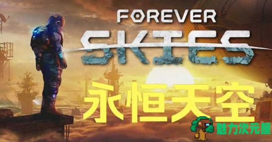 【中文/12G】永恒天空(Forever Skies) ver1.0.2 官方中文版 生存动作游戏 12G