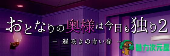 【SLG/汉化版/1.2G】隔壁的太太今天也独自一人2 ver1.10 云翻汉化版 养成SLG游戏 1.2G