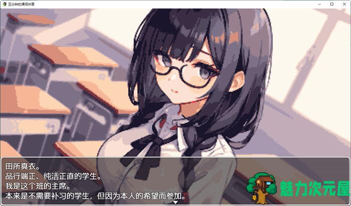 【安卓/PC/汉化版/1G/RPG】五分钟的课间休息时间 汉化版 PC+安卓 RPG游戏 1G