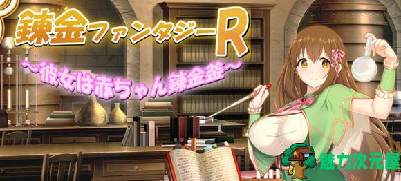 【汉化版/1.8G/RPG】奇幻炼金R:她是小宝宝的炼金釜 云汉化版 RPG游戏 1.8G