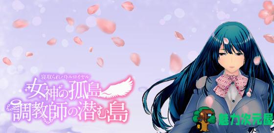 【汉化版/1.1G/RPG】女神的孤岛:教育师潜伏岛 云汉化版 RPG游戏+存档 1.1G