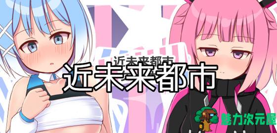 【安卓/PC/1.1G/RPG】近未来都市 汉化作弊版 PC+安卓 解谜RPG游戏 1.1G
