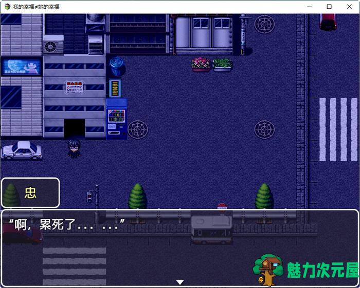 【安卓/PC/汉化版/1.5G/RPG】我的幸福不等于她的幸福 汉化版 PC+安卓 RPG游戏 1.5G