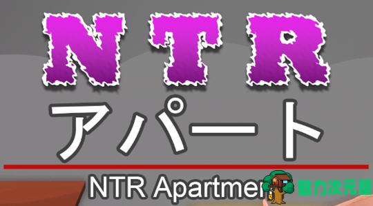 【中文】NTR公寓(NTR apartment) 官方中文版 剧情向游戏 350M-魅力次元屋