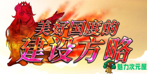 【SLG/中文/6.7G】美好国度的建设方略 ver1.05 官方中文版 策略SLG+存档+特典+全CV 6.7G