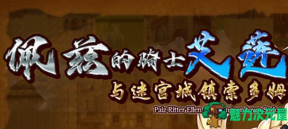 【安卓/PC/中文/2G/RPG】佩兹的骑士艾莲与迷宫城镇索多姆 官方中文版 PC+安卓 RPG游戏 2G