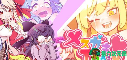 【汉化版/1.1G/RPG】不可思议的雌小鬼电车决斗 云汉化版 RPG游戏&新作 1.1G