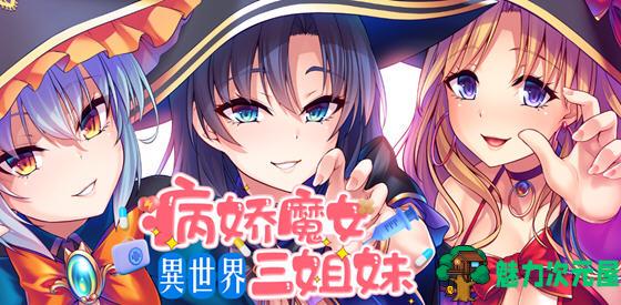 【中文/1.2G/ADV】异世界病娇魔女三姐妹 ver1.14 官方中文版 ADV游戏 1.2G