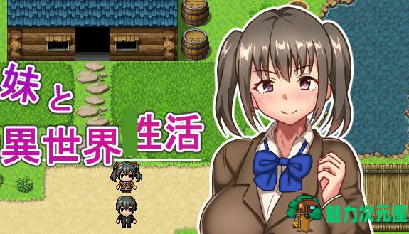 【安卓/PC/汉化版/1G/RPG】JK兄妹的异世界冒险生活 精翻汉化版 PC+安卓+全回想 RPG游戏 1G