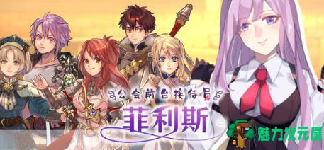 【中文/RPG】公会前台接待员菲利斯 ver1.01 官方中文版+DLC 爆款RPG游戏 600M