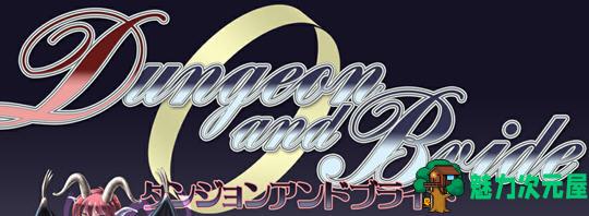 【RPG】地下城与新娘 ver1.3 云翻汉化体验版 3D迷宫探险RPG游戏 900M