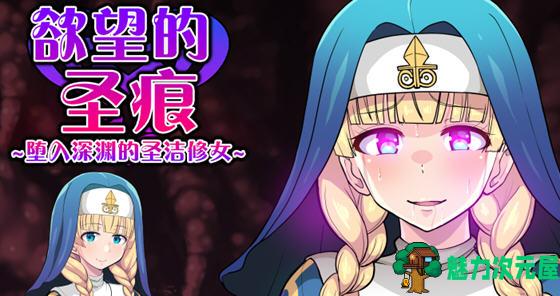 【汉化版/RPG】欲望的圣痕:堕入深渊的圣洁修女 ver1.01 汉化版 RPG游戏 400M