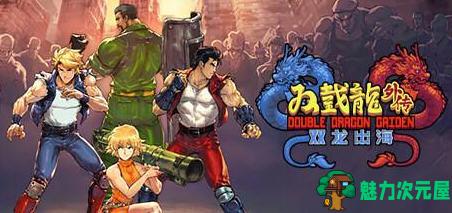 【中文/1.3G】双截龙外传:双龙出海 官方中文版 横版动作清版游戏 1.3G-魅力次元屋