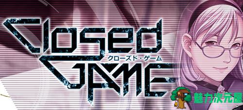 【汉化版/3.8G/ADV】封闭游戏(Closed GAME) AI精翻汉化版 圣少女&ADV游戏 3.8G