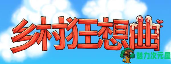 【SLG/中文/1.45G】乡村狂想曲 ver1.7.3.2 官方中文语音版 互动SLG游戏 1.45G