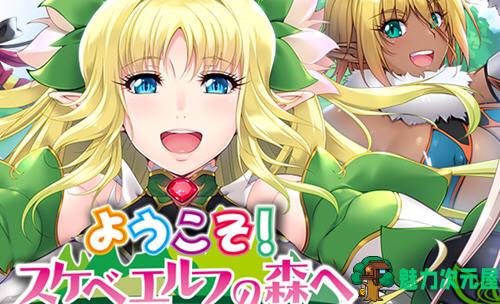 【汉化版/3.8G/ADV】欢迎来到精灵之森 AI精翻汉化版 大型ADV游戏+存档+OVA+CV 3.8G