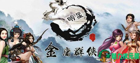 【中文/2G/RPG】金庸群侠传x:无双武林 ver2.2.0 中文全明星武侠MOD版 武侠RPG游戏 2G