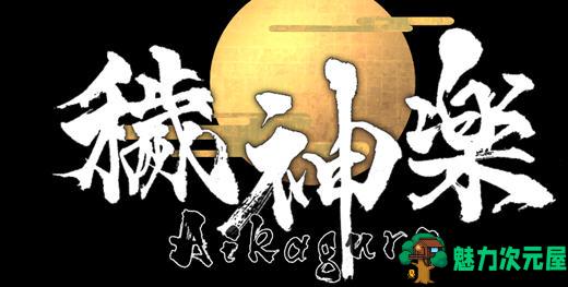 【中文】秽神楽(Aikagura) ver1.0 官方中文正式版 横板动作冒险游戏 800M