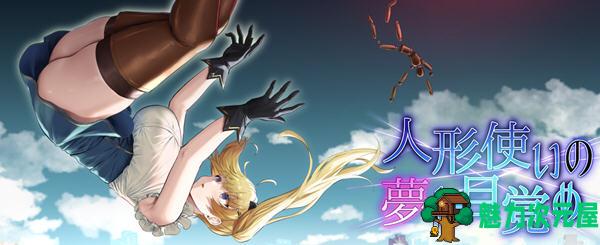 【安卓/PC/汉化版/3G/RPG】傀儡师的梦境与觉醒 ver1.3 精翻汉化版 PC+安卓+全回想 RPG游戏 3G