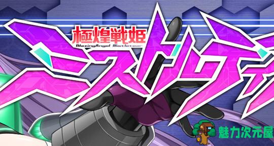 【中文/3G】极煌战姬(Misteletear) 官方中文高清完整版 动态ACT清版游戏 3G-魅力次元屋
