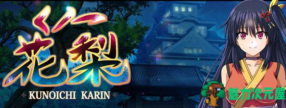 【安卓/PC/汉化版/3.7G/RPG】女忍者花梨 汉化版 PC+安卓+存档 RPG游戏 3.7G-魅力次元屋