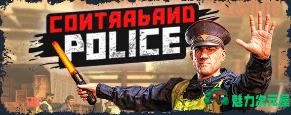 【中文/6G】边防检查员(Contraband Police) 官方中文版 角色模拟游戏 6G