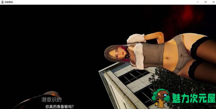 【安卓/PC/SLG/汉化版/3.1G】深度觉醒 CH9 精翻汉化版 PC+安卓 SLG游戏&更新 3.1G