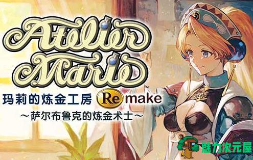 【中文/18G/RPG】玛莉的炼金工房 Remake 豪华中文重制版+所有DLC RPG游戏 18G