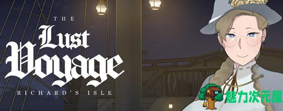 【中文】最后的旅行(The Lust Voyage) ver1.03 官方中文版 NTRman最新力作 800M