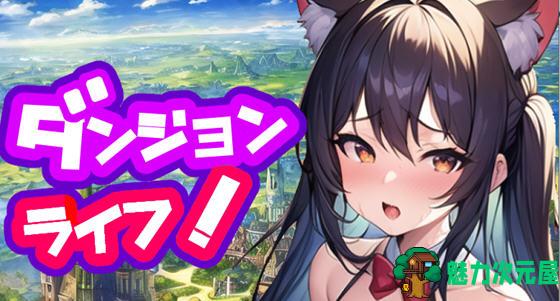 【安卓/PC/汉化版/2.1G/RPG】地城生活冒险实录 ver1.2汉化版 PC+安卓 RPG游戏 2.1G-魅力次元屋