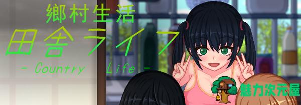 【安卓/PC/SLG/中文/1.8G】乡村生活：田舎ライフ ver2.0 官方中文版 像素SLG PC+安卓+全回想 1.8G-魅力次元屋