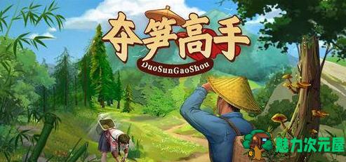 【安卓/中文/特别】夺笋高手 ver1.5.0.1 安卓中文特别版 免广告安卓直装版&金钱无限-魅力次元屋
