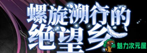 【汉化版/2.2G/ADV】螺旋溯行的绝望乡 ver1.02 精翻汉化版 ADV游戏+全CV 2.2G
