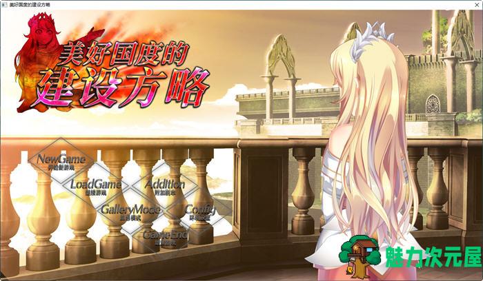 【SLG/中文/6.7G】美好国度的建设方略 ver1.05 官方中文版 策略SLG+存档+特典+全CV 6.7G