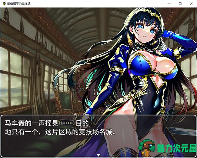 【汉化版/CG/RPG】NTR竞技场:堕入欲望的斗士们 云汉化版 RPG游戏+全CG存档 500M